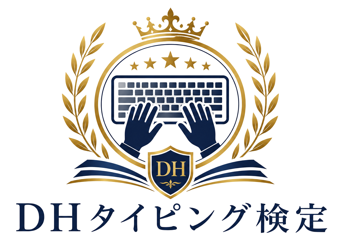 DHタイピング検定
