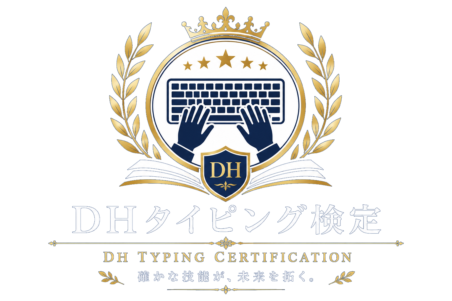 DHタイピング検定